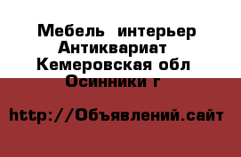 Мебель, интерьер Антиквариат. Кемеровская обл.,Осинники г.